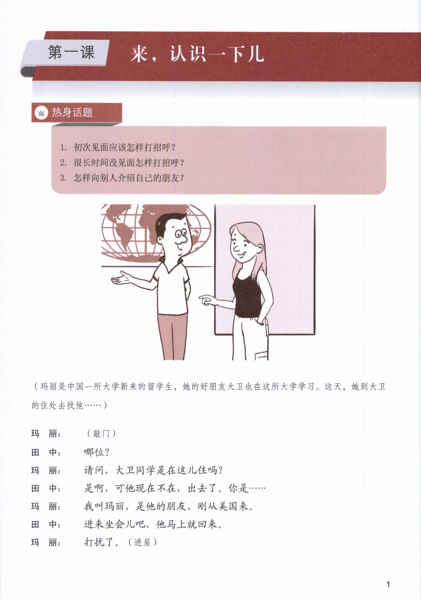 知り合いになりましょう-中級漢語口語（1）-市販教材